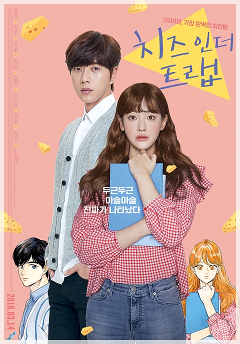  영화 치즈인더트랩 - 웹툰도 드라마도 보지 않은 이의 관람후기