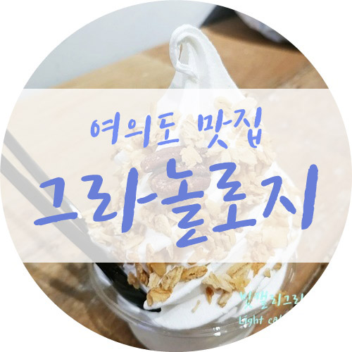 여의도IFC맛집 그라놀로지 다녀왔어요!