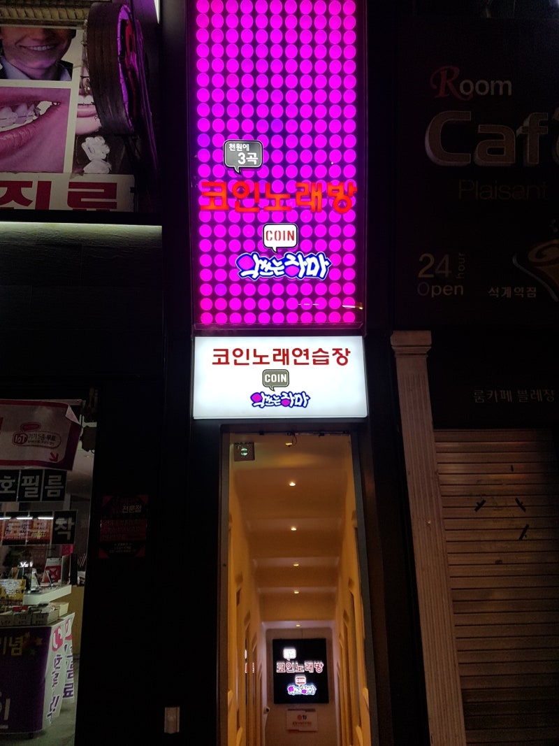석계역 노래방, 석계 코인노래방 악쓰는하마 개강추(180225) : 네이버 블로그
