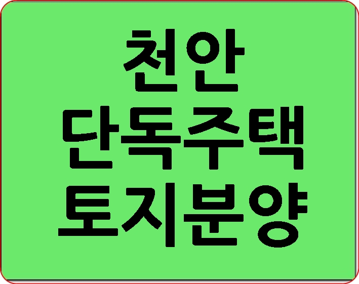  천안 단독주택 토지분양 병천아우내