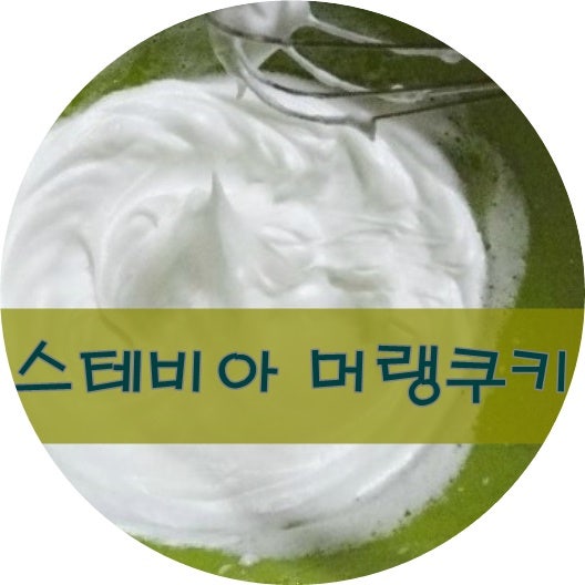 ［스테비아 머랭쿠키］스테비아로 머랭쿠키만들기 (오븐&전자렌지)