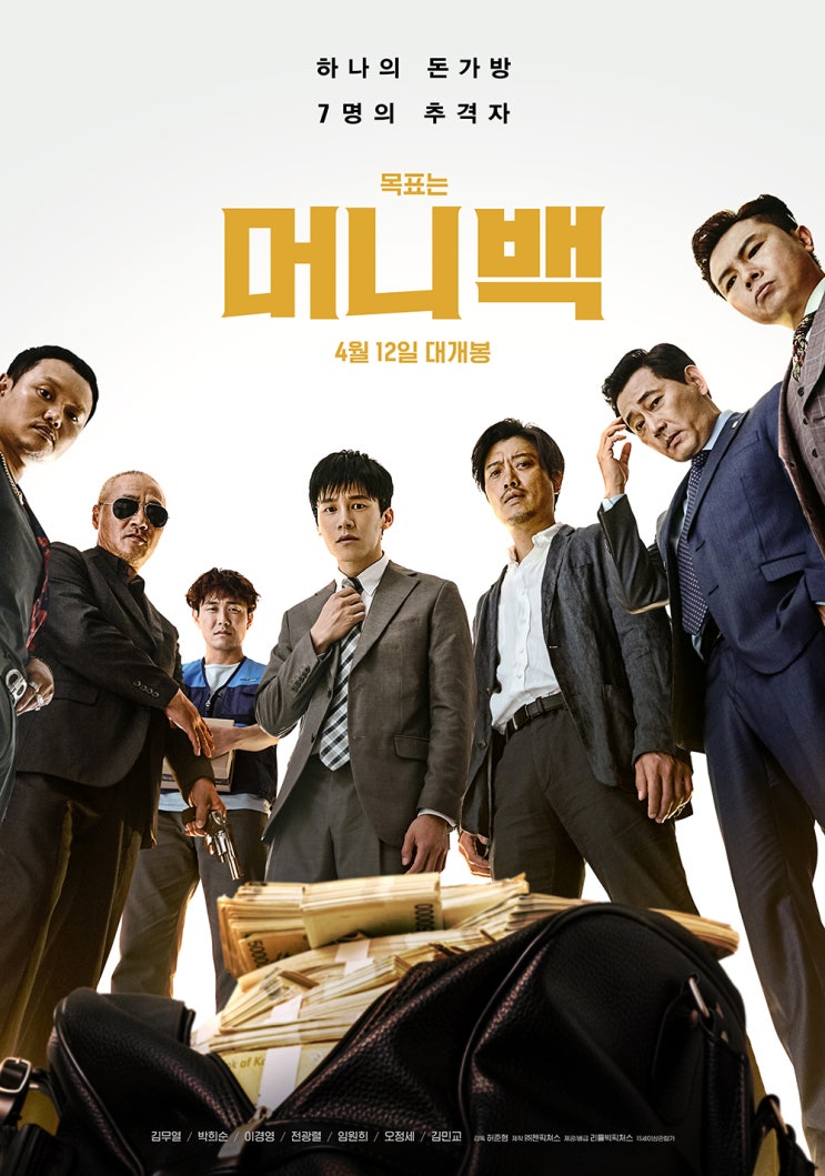  김무열-박희순-이경영-전광렬-임원희-오정세-김민교의 범죄 오락 영화 <머니백>, 4월 12일 개봉 확정!