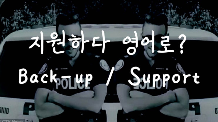  [1MIN 회화영어] 뒷받침하다, 도와주다, 지원하다 영어로? Back up vs support 원어민 영어표현