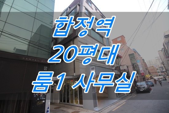  홍대사무실임대 합정동사무실임대 구하기!