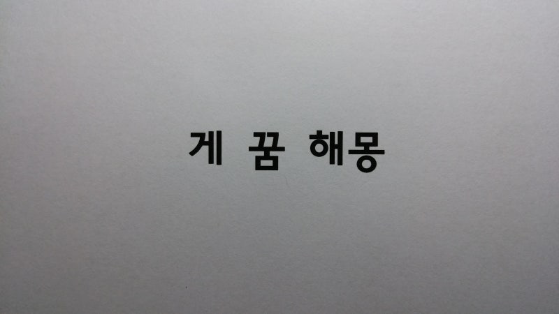 ■ 게 꿈해몽 게잡는꿈 게나오는꿈 게먹는꿈 대게먹는꿈 꽃게잡는꿈 꽃게먹는꿈 꽃게나오는....