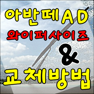 아반떼ad 와이퍼 사이즈 알고 교체까지 휘리릭