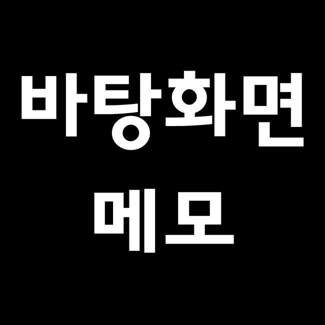 바탕화면 메모 사용법 및 단축키