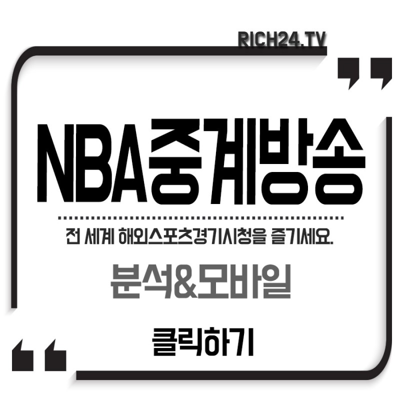 시청 nba 무료 NBA TV