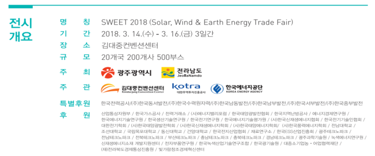  SWEET 2018 전력 전시회 참가 [김대중컨벤션센터, 광주광역시]