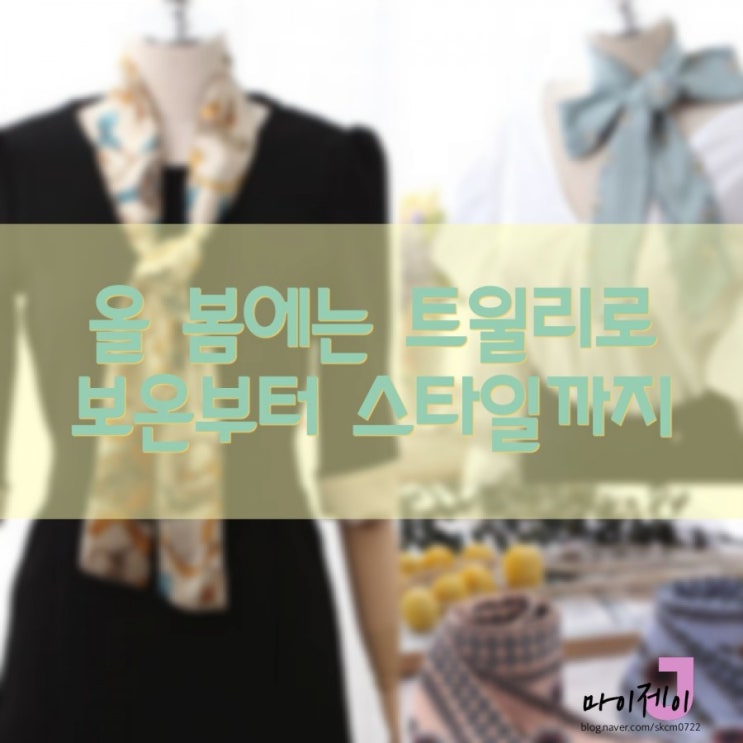  [9900원] 올 봄에는 트윌리로 보온부터 스타일까지