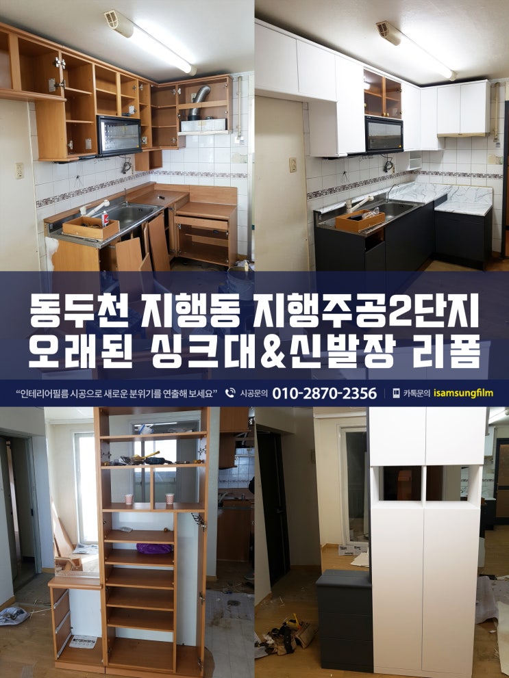 동두천인테리어필름 지행주공2단지 싱크대리폼