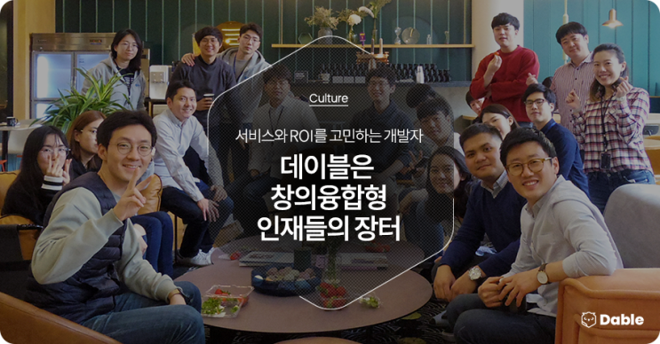  서비스와 ROI를 고민하는 개발자 - 데이블은 창의융합형 인재들의 장터