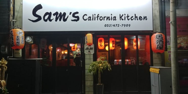  대구 대봉동 맛집 이자카야 sams california kitchen