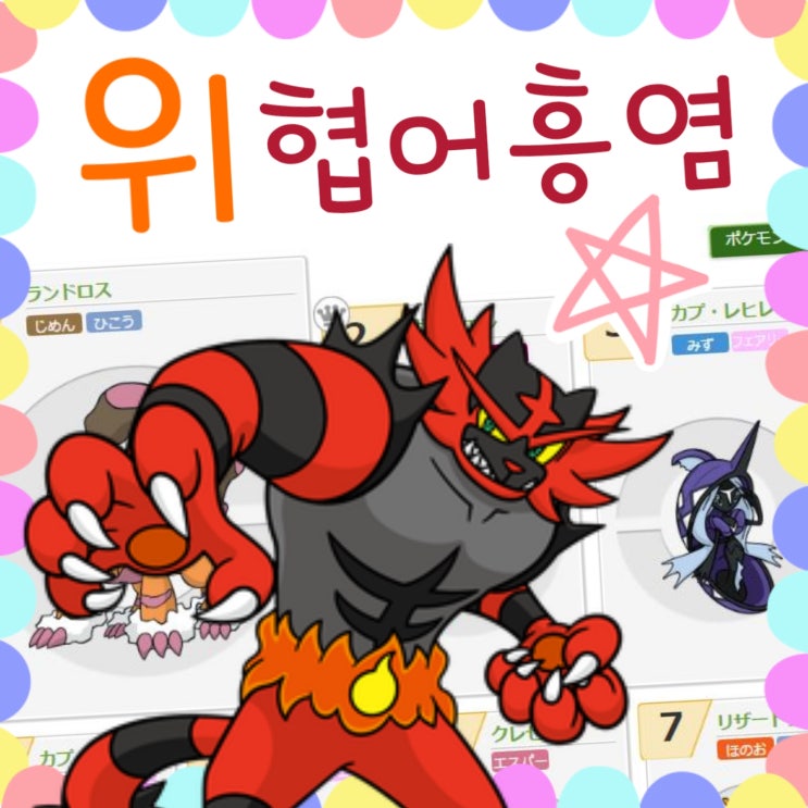  "위협 어흥염" 더블 배틀 2위에 강림