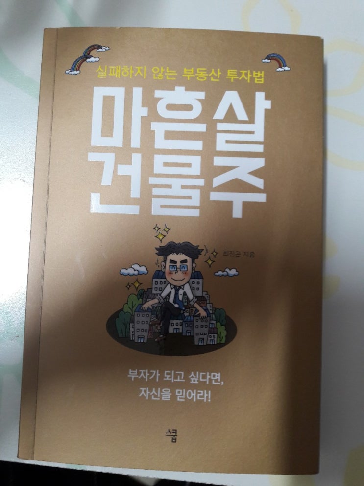  마흔살건물주