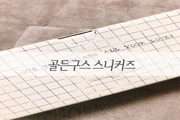 골든구스 그레이코드 키즈 가격