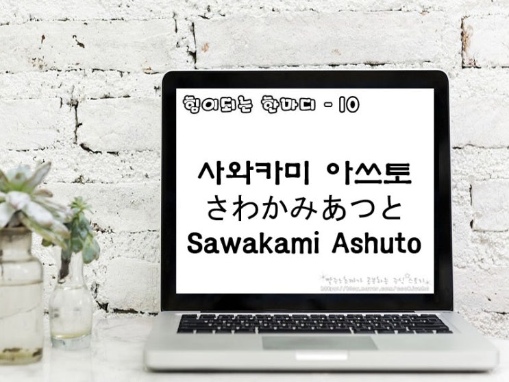 [주식명언] 사와카미 아쓰토 (さわかみあつと Sawakami Ashuto)