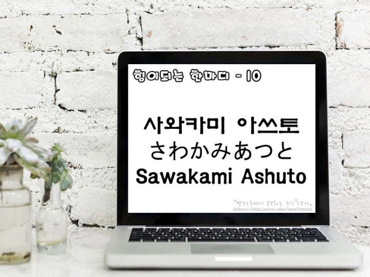  [주식명언] 사와카미 아쓰토 (さわかみあつと Sawakami Ashuto)