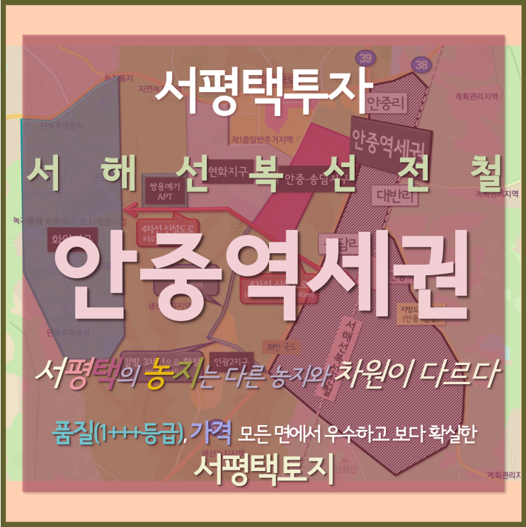 [서평택토지 / 안중역세권 / 서평택땅] 서평택 농지는 다른 농지와는 차원이 다르다 -2 (서해선복선전철 최고의 역세권투자, 올해가 막차를 탈 수 있는 절호의 마지막 기회)