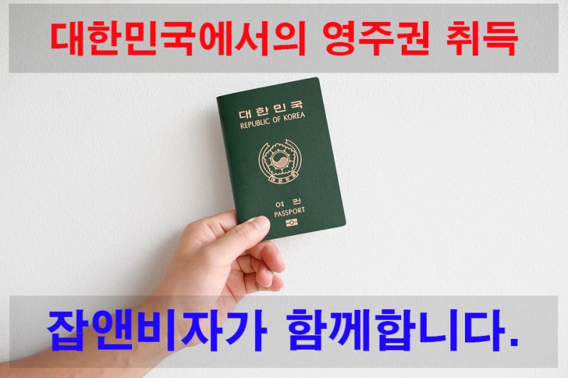 대한민국 영주권 취득 F5 비자에 대해 알아보자