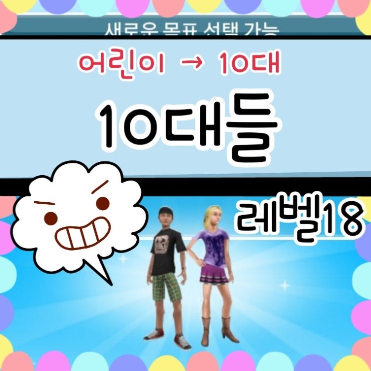  심즈 프리플레이 어린이 성장 10대들