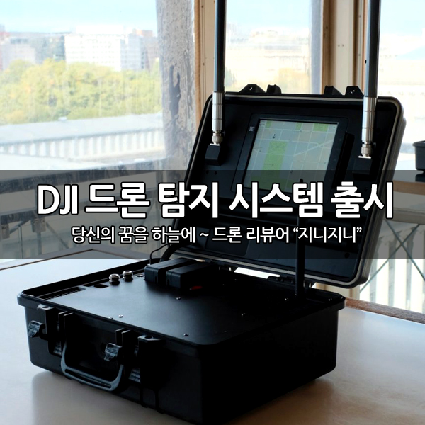 DJI 드론 탐지 시스템 AeroScope 출시 DJI 드론 탐지 시스템 AeroScope 출시