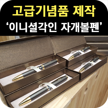  회사고급기념품 이니셜 각인 자개 볼펜 제작