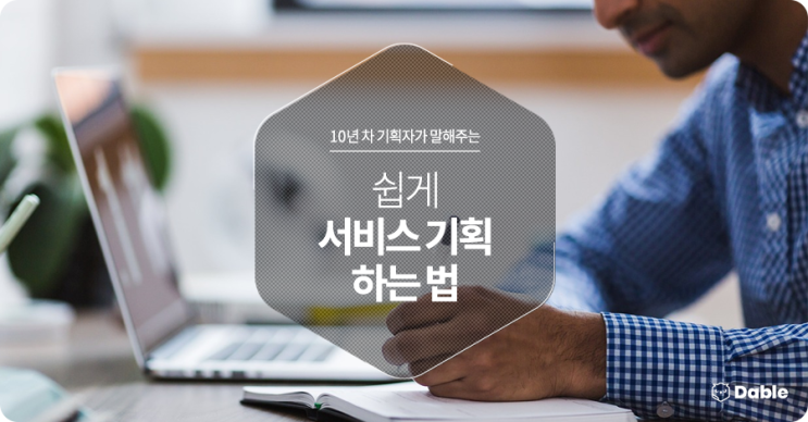  10년 차 기획자가 말해주는 쉽게 서비스 기획하는 방법
