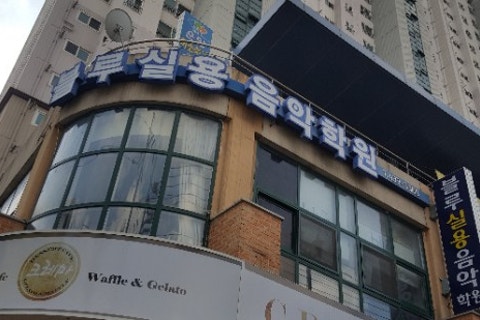 블루밍실용음악학원 이미지