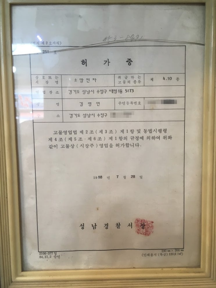  30년전 발급 받은 허가증