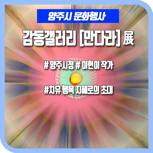 행복으로의 초대  양주시청 감동갤러리 이현이 [만다라] 전시회