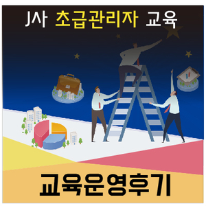  [인키움 교육후기] J사 초급관리자 교육