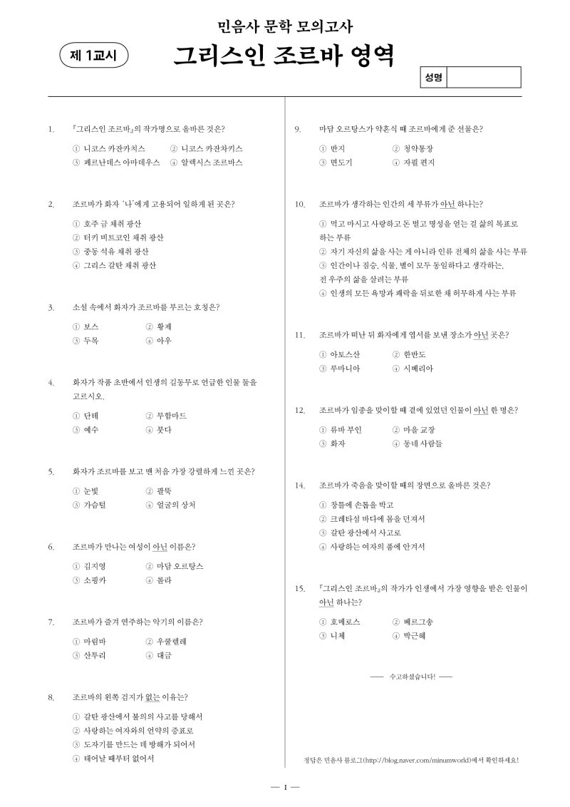 그리스인 조르바』 독서 모의고사 문제지 정답 공개! : 네이버 블로그