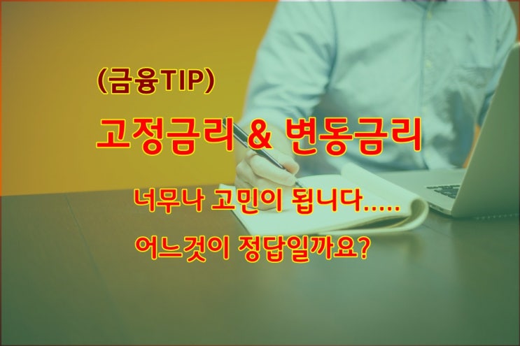 (금융TIP) 금리상승기-변동금리&고정금리 어느것이 유리할까?            (현대해상담보대출)
