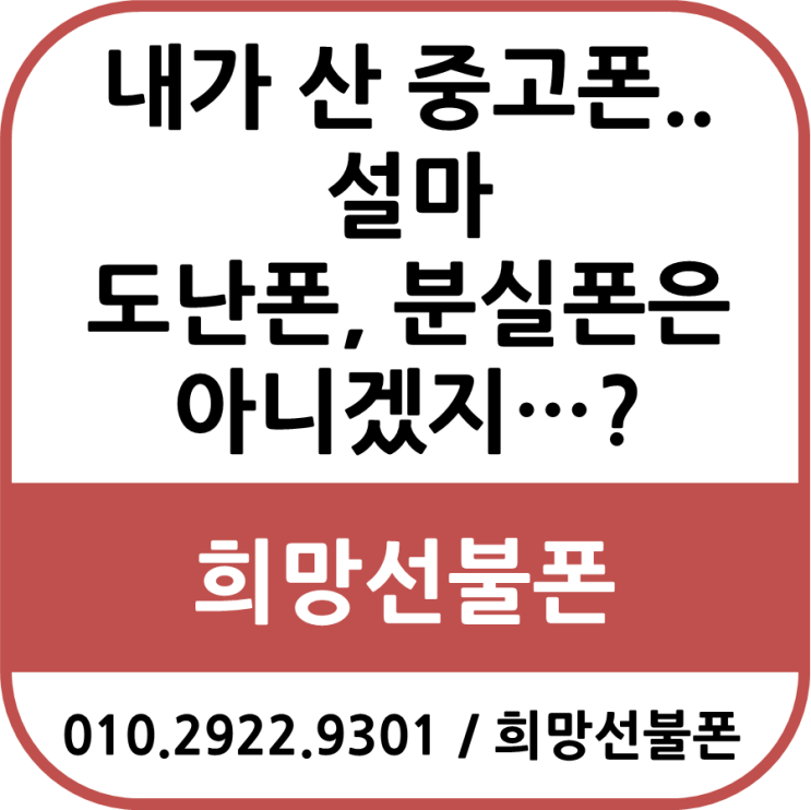  내가 산 중고폰.. 설마 도난폰, 분실폰은 아니겠지...?