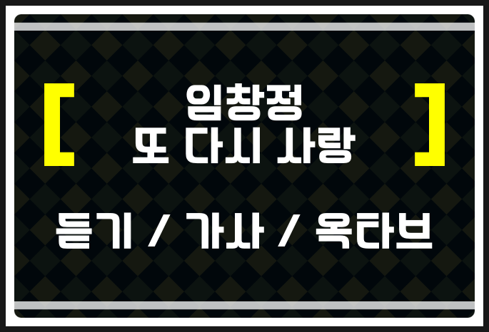 임창정 또 다시 사랑 (듣기 / 가사 / 옥타브) 들어보자