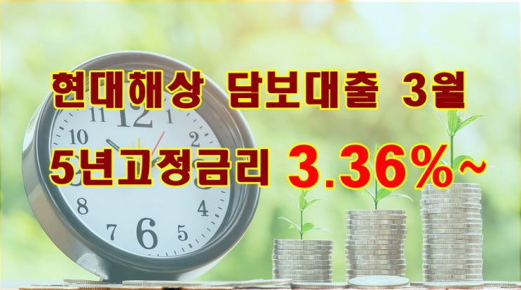 현대해상주택담보대출고정금리 – 3.36%(현대해상담보대출상담사)