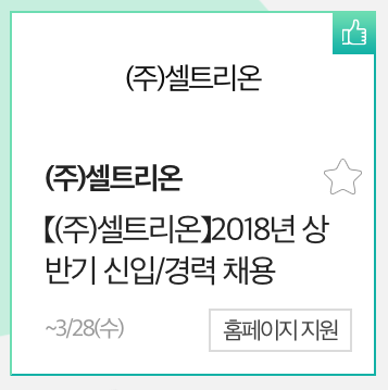  [셀트리온 채용] 합격자 스펙 확인하고 똑똑하게 취업하기!