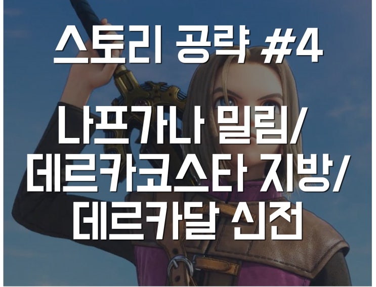  드퀘 11 스토리 공략 04 - 나프가나 밀림/데르카코스타 지방/데르카달 신전