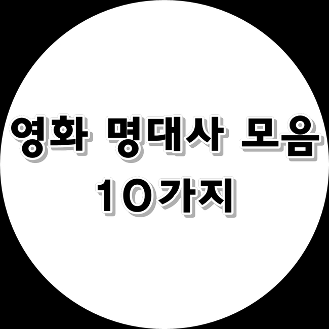  영화 명대사 모음 10가지