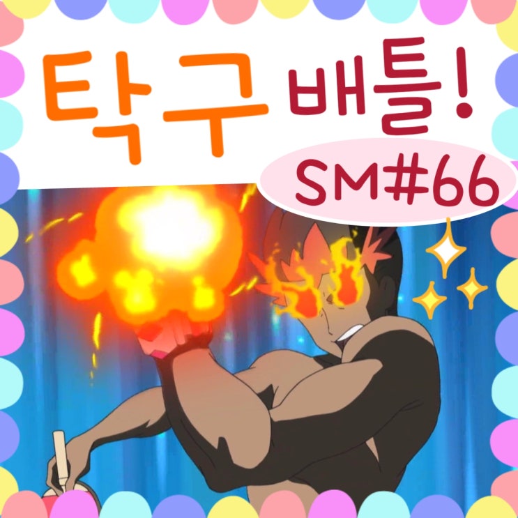  포켓몬스터 썬문 66화 개그 가득! 탁구