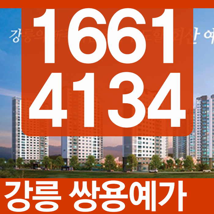  강릉 회산 쌍용예가 가성비굳!