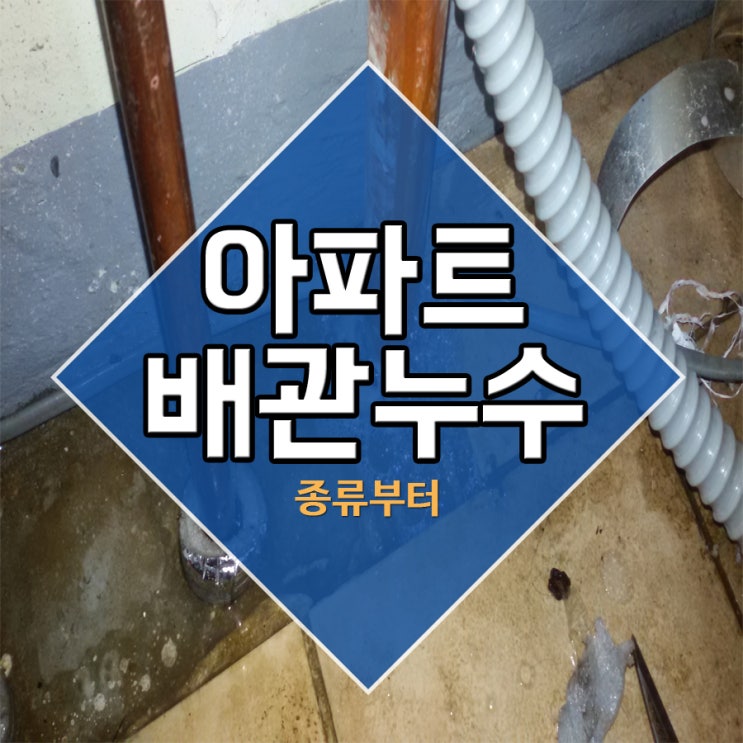  아파트배관누수 배관종류부터