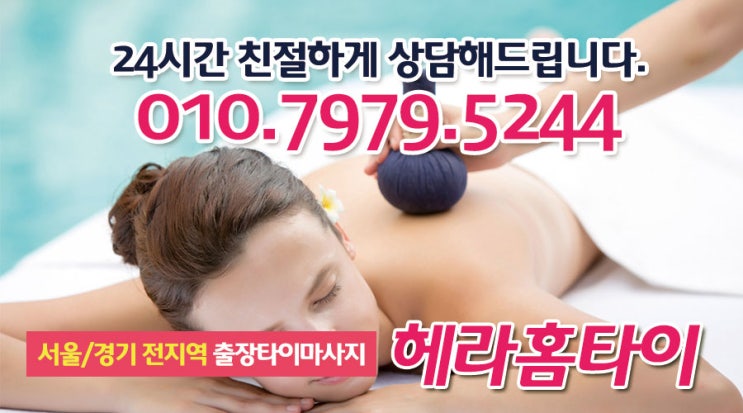 성북구출장타이마사지 헤라홈타이 후기 성북구출장타이마사지 헤라홈타이 후기