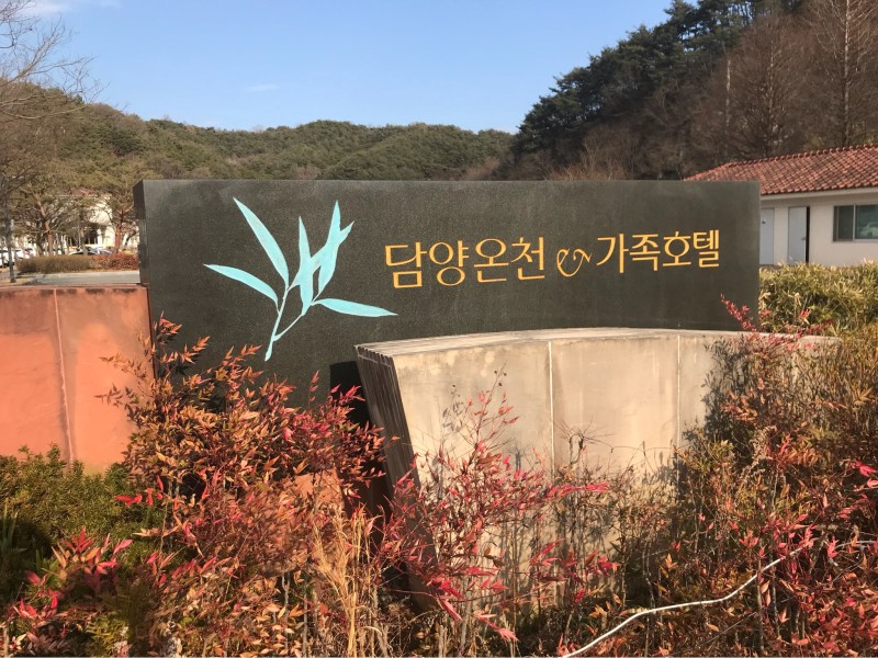 전남 담양리조트 온천 가족탕&호텔 숙소에서 1박2일 숙박! : 네이버 블로그