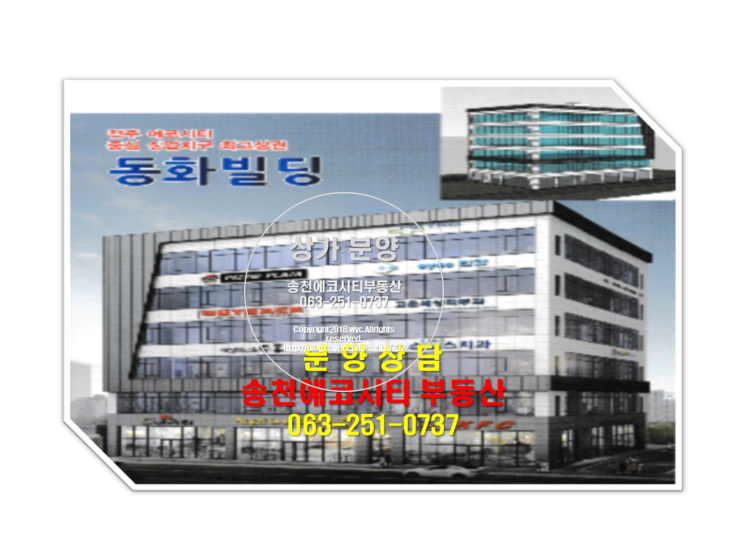  전주 에코시티 상가분양 의견 (동화빌딩 자료 )
