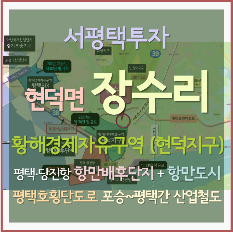 [서평택토지/현덕면 장수리/서평택땅] 이보다 확실하고 저렴한 장수리땅은 없다 (황해경제자유구역 현덕지구, 평택·당진항 항만배후단지, 항만도시, 포승~평택간 산업철도, 장수교차로)