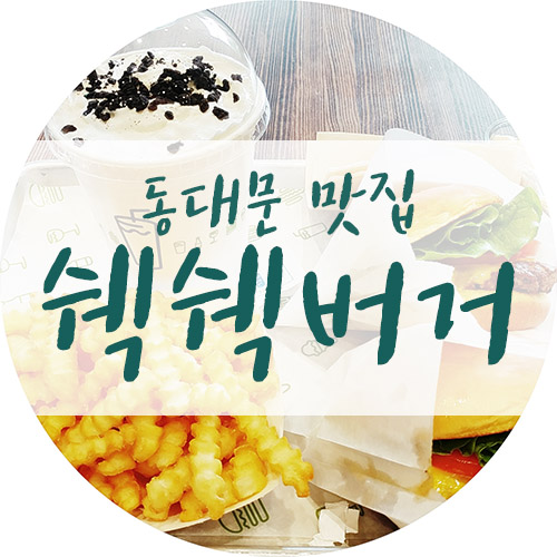  동대문 쉑쉑버거 진짜 맛집이네요!