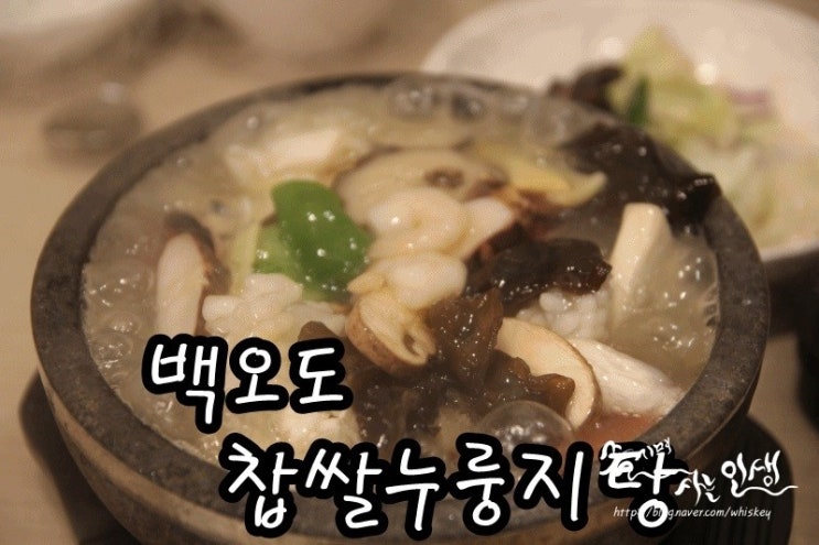  [미아역 맛집] 미아동 맛집 백오도 찹쌀누룽지탕 수유점