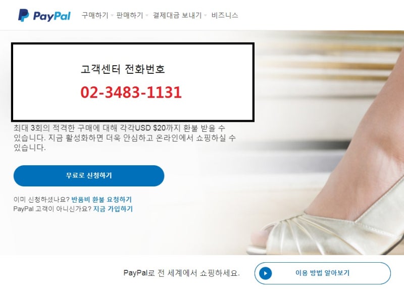 페이팔 고객센터 전화번호